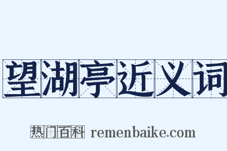 望湖亭近义词是什么意思的图片